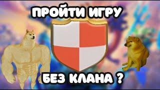 CLASH OF NO CLANS  МАТ. АНАЛИЗ ИГРЫ В СОЛО / КАКОЙ БУСТ УТЕРЯН ОТ ИГРЫ БЕЗ КЛАНА? КЛЕШ ОФ КЛЕНС COC