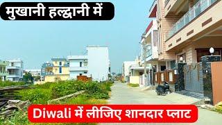 मुखानी हल्द्वानी में नया प्लाट बिकाऊ है - plot in mukhani haldwani for sale