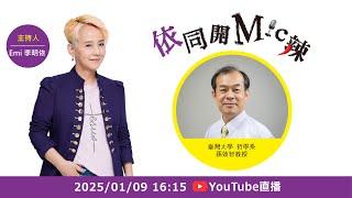 2025-01-09《依同開Mic辣》李明依 專訪 臺灣大學 哲學系 孫效智教授