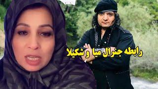 The relationship between General Mia and Shakila Adam Yar.../رابطه بین جنرال میا و شکیلا آدم یار