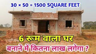 6 रूम वाला घर बनाने कितना खर्चा होगा ?  6 Bedroom Home plan and construction cost | 1500 sqft home