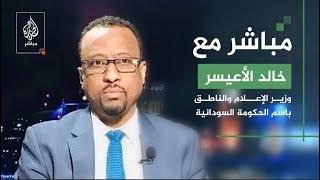 مباشر مع وزير الإعلام و الناطق باسم الحكومة السودانية خالد الإعيسر للحديث عن الأوضاع في السودان