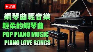 [ pop piano 2024] 流行歌曲500首鋼琴曲, 非常好聽早上最適合聽的輕音樂 - 只想靜靜聽音樂 - 抒情鋼琴曲 - 舒壓音樂