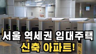 서울지역 역세권 행복주택 입주자 모집 신축 아파트 입니다