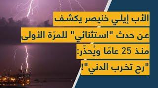 الأب إيلي خنيصر يكشف عن حدث "استثنائي" للمرّة الأولى منذ 25 عامًا ويُحذّر: "رح تخرب الدني"!