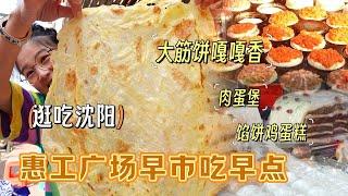 【逛吃沈阳】像大被窝一样的筋饼超好吃！惠工广场早市吃早点咯~