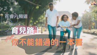 育兒路上你不能錯過的一本書