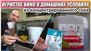 Игристое вино из концентрированного сока белого виноградаКак сделать шампанское в домашних условиях