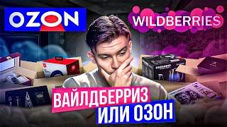 Сравнение маркетплейсов Wildberries Ozon. Где выгоднее торговать: логистика, комиссии, регистрация.