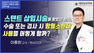 스텐트 삽입시술을 받았던 환자, 수술 또는 검사 시 항혈소판제 사용을 어떻게 할까?