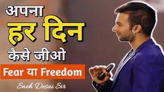 What Do You Choose ? | Fear या Freedom | Power Full Speech Sneh Desai Sir | Motivational Speech