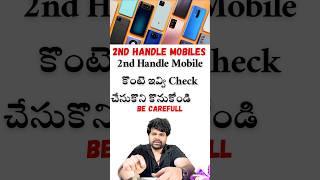 2nd Handle Mobile కొంటె ఇవ్వి Checkచేసుకొని కొనుకోండి  #viral #shorts #technology #mobilelegends