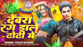 देवरा रंग डाले ढ़ोढ़ी में| Devara Rang Dale Dhodhi Me | #Phaster_Ram | New Holi Song 2025