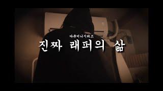 진@짜 래퍼의 삶 에스티아벨 (흐에 발매 04.30 오후 6시)
