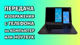 Как передать изображение с телефона на компьютер или ноутбук: простой метод