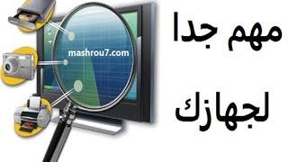 الشرح 950 : كيف تحفظ تعريفات جهازك و تستعيدها بدون برامج | خطوة بسيطة ستريحك كثيرا