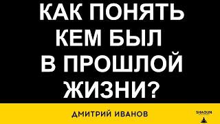 Как понять кем был в прошлой жизни