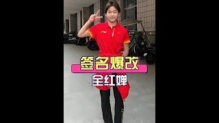 全紅嬋簽名改「如何呢？又能怎」背後：力挺單依純的真相與鬥智鬥勇 #全紅嬋 #單依純 #黃子韜