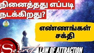 powers of thought | law of attraction | law of attraction in tamil