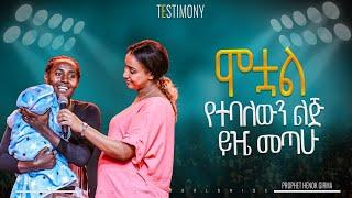 ሞቷል የተባለውን ልጅ ይዤ መጣው ...... |PROPHET HENOK GIRMA[JPS TV WORLD WIDE] 2024