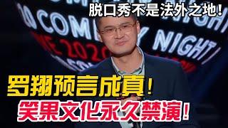 中文脱口秀已死！罗翔一语成谶！笑果文化被无限期禁止演出！【吐槽大会】#搞笑 #综艺