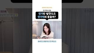  연기만 잘한다고 연기력이 좋을까? | #연기력 #연기 #배우라는세계 #신용욱 #책추천