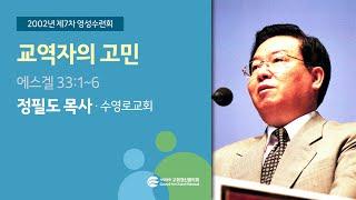 교역자의 고민 - 정필도 목사(2002/08/20)