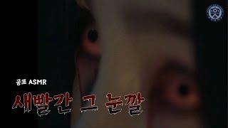 근대 괴담, 새빨간 그 눈깔 ASMR