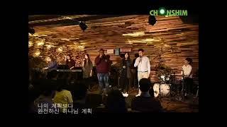 완전하신 나의 하나님, 언세워십. (찬쉼 Chanshim)