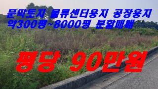 원주시 문막읍 동화리 왕복2차선도로변 물류창고용지 공장용지 약300평~8,000평 원하는만큼 분할매매합니다.