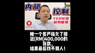 Yeow说财务管理 内部控制