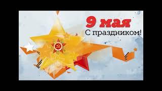 9 мая в МОУ Школа № 54