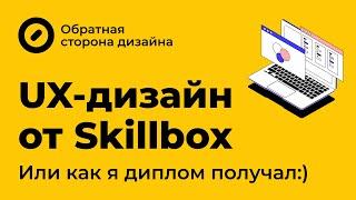 Курс UX Design от Skillbox. Или как я диплом получал :)