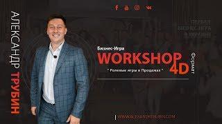 Бизнес- Игра WorkShop 2017 - " Ролевые Игры в Продажах.Формат 4D "