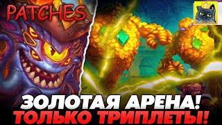 АНОМАЛИЯ НА ОДНИ ТРИПЛЕТЫ В ЛОББИ! ЗОЛОТАЯ АРЕНА ВО ВСЕЙ КРАСЕ!!! Guddumpog Guddummit Hearthstone