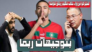 فوزي القجع هو من وراء حذف حكيم زياش تدونته !