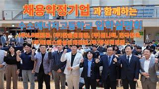 수소에너지고등학교 그리고 채용약정기업