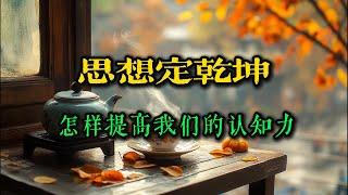 思想定乾坤，怎么提高我们的认知力