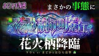 【まどマギ叛逆】花火柄！くるみ割りの魔女！悪魔的引きをした結果【SLOT劇場版魔法少女まどかマギカ[新編]叛逆の物語】【うるちゃんねる第81話】[パチスロ][スロット]