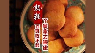 【红楼梦美食】百姓吃不起，丫鬟却拿去喂雀的热糕，究竟长什么样子？#好吃到停不下来 #红楼梦 #美食 #美食做法 #美食教程 #红楼盛宴