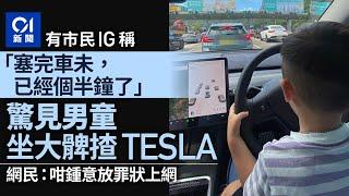 大欖隧道塞車Post揭男童坐大髀揸TESLA　網民：咁鍾意放罪狀上網｜01新聞｜危險駕駛｜交通｜IG｜駕駛｜訴苦