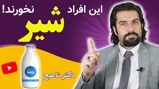 رازهایی از شیر که نمی خواهند بدانی | این افراد شیر نخورند | رژیم غذایی سالم با دکتر ناصح