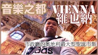 Journey of the Austria’s Largest Christmas Market in Vienna 【2023 Europe journey ep04】