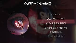 QWER - 가짜 아이돌 [가사/Lyrics]