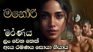 නො|ස|න්|සි|ඳෙ|න ආ|ශා|ව නිසා  වි|නා|ශ වන ජීවිත කතාව .. මේ මනෝරිගේ කතාව 