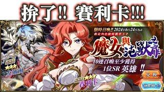 [抽抽抽] 拚了!! 賽利卡!!!《魔女與沌獸之扉》夢幻模擬戰