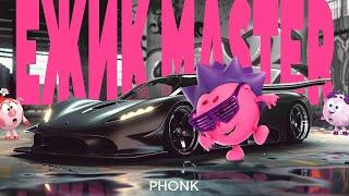 СМЕШАРИКИ - ЁЖИК MASTER PHONK [ля]