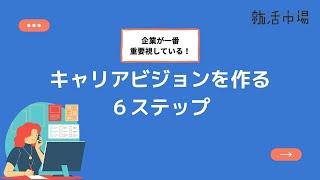 企業が一番重要視している！キャリアビジョンを作る６ステップ