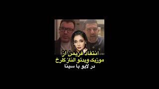 انتقاد فریمن از موزیک ویدئو جنجالی الناز گلرخ در لایو با سینا ولی الله