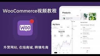 这是你看过最好的WooCommerce视频教程 - 专为外贸网站, 在线商城, 和跨境电商网站录制的WordPress课程